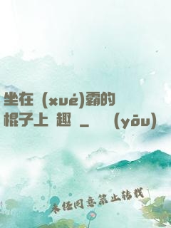坐在學(xué)霸的棍子上筆趣閣