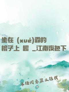 坐在學(xué)霸的棍子上筆趣閣