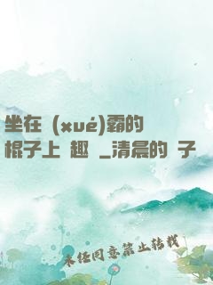 坐在學(xué)霸的棍子上筆趣閣