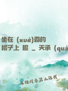 坐在學(xué)霸的棍子上筆趣閣