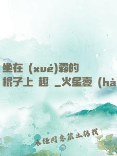 坐在學(xué)霸的棍子上筆趣閣