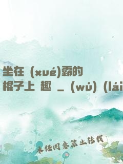 坐在學(xué)霸的棍子上筆趣閣