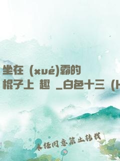 坐在學(xué)霸的棍子上筆趣閣