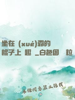 坐在學(xué)霸的棍子上筆趣閣
