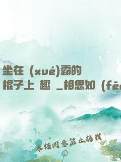 坐在學(xué)霸的棍子上筆趣閣