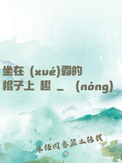 坐在學(xué)霸的棍子上筆趣閣