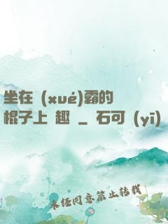 坐在學(xué)霸的棍子上筆趣閣