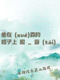坐在學(xué)霸的棍子上筆趣閣