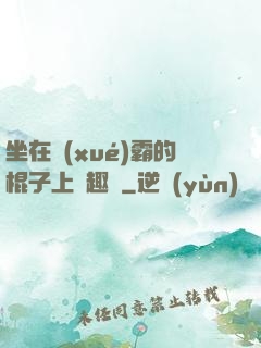 坐在學(xué)霸的棍子上筆趣閣