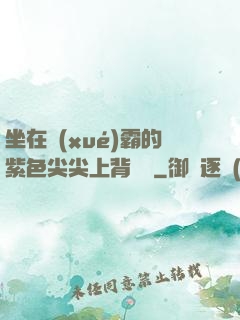 坐在學(xué)霸的紫色尖尖上背單詞