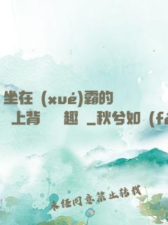 坐在學(xué)霸的雞上背單詞筆趣閣