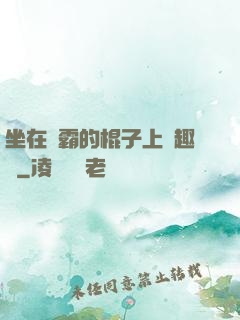 坐在學霸的棍子上筆趣閣