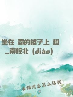 坐在學霸的棍子上筆趣閣