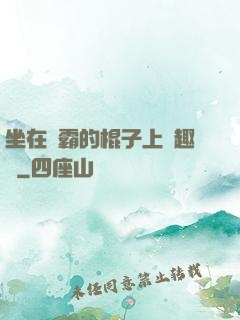 坐在學霸的棍子上筆趣閣