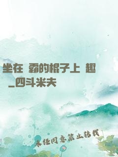 坐在學霸的棍子上筆趣閣