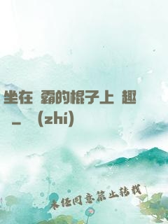 坐在學霸的棍子上筆趣閣