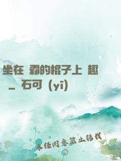 坐在學霸的棍子上筆趣閣