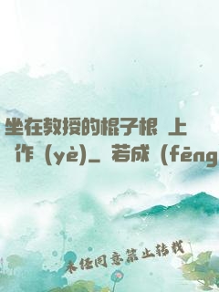 坐在教授的棍子根莖上寫作業(yè)