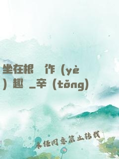 坐在根莖寫作業(yè)筆趣閣