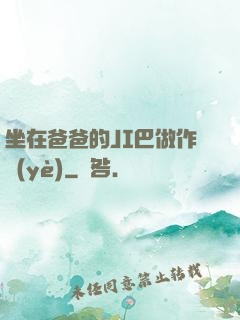 坐在爸爸的JI巴做作業(yè)