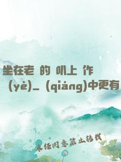 坐在老師的嘰叭上寫作業(yè)