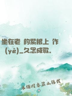 坐在老師的紫根上寫作業(yè)