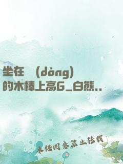 坐在電動(dòng)的木棒上高G