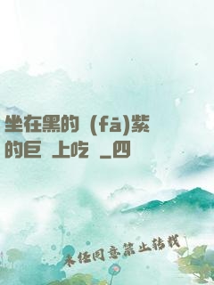 坐在黑的發(fā)紫的巨龍上吃飯