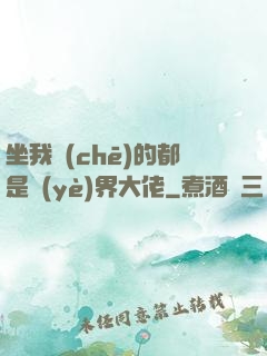 坐我車(chē)的都是業(yè)界大佬