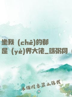 坐我車(chē)的都是業(yè)界大佬
