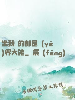 坐我車的都是業(yè)界大佬