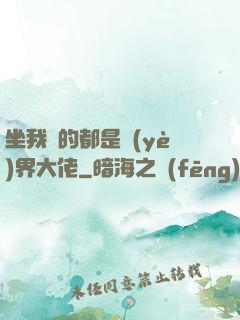 坐我車的都是業(yè)界大佬