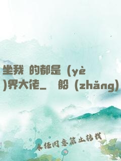 坐我車的都是業(yè)界大佬