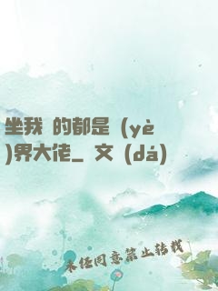 坐我車的都是業(yè)界大佬