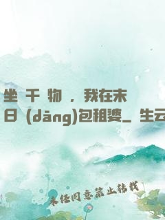 坐擁千億物資，我在末日當(dāng)包租婆