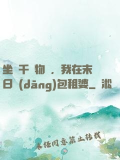 坐擁千億物資，我在末日當(dāng)包租婆