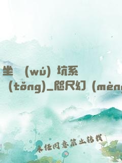 坐擁無(wú)敵坑系統(tǒng)