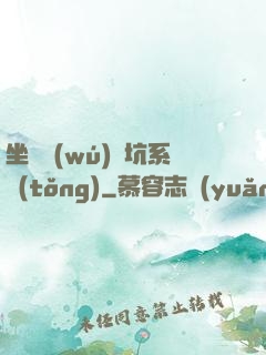 坐擁無(wú)敵坑系統(tǒng)