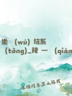 坐擁無(wú)敵坑系統(tǒng)