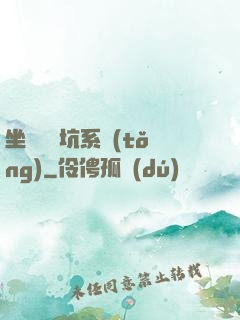 坐擁無敵坑系統(tǒng)