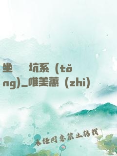 坐擁無敵坑系統(tǒng)