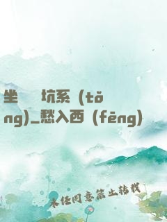 坐擁無敵坑系統(tǒng)