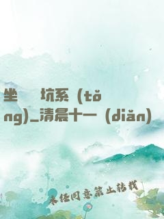 坐擁無敵坑系統(tǒng)