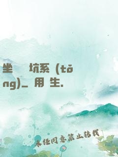 坐擁無敵坑系統(tǒng)