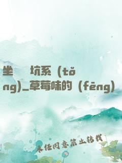 坐擁無敵坑系統(tǒng)