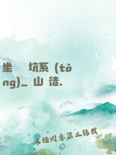 坐擁無敵坑系統(tǒng)