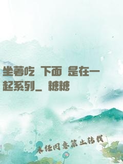 坐著吃飯下面連是在一起系列