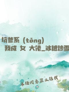坑爹系統(tǒng)讓我成為女裝大佬