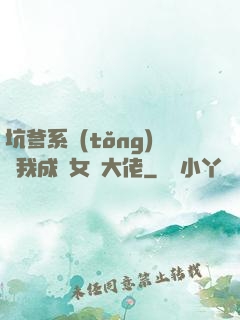 坑爹系統(tǒng)讓我成為女裝大佬