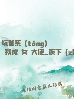 坑爹系統(tǒng)讓我成為女裝大佬
